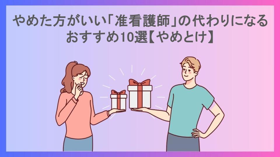 やめた方がいい「准看護師」の代わりになるおすすめ10選【やめとけ】